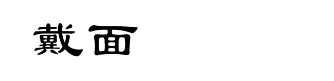 戴面
