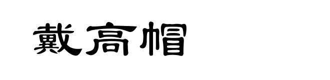 戴高帽