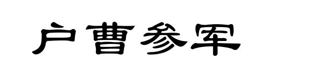 户曹参军