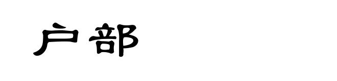 户部