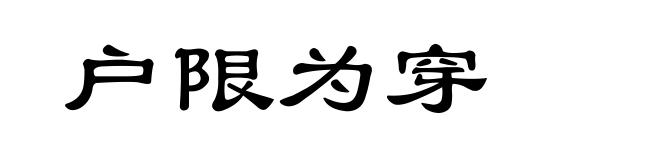 户限为穿