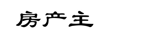 房产主