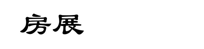 房展