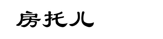 房托儿