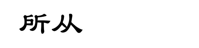 所从
