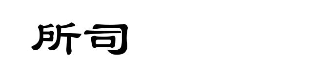 所司