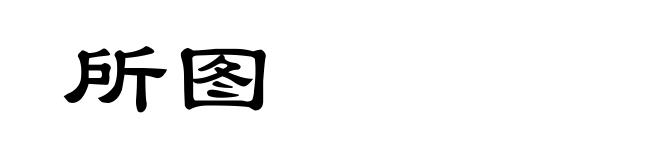 所图