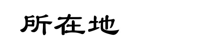 所在地