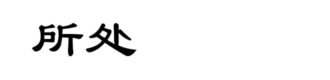 所处