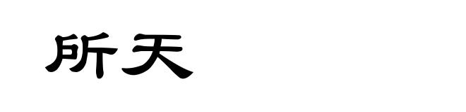 所天