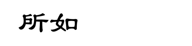 所如
