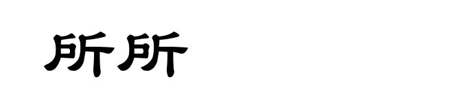 所所