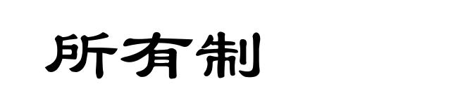 所有制