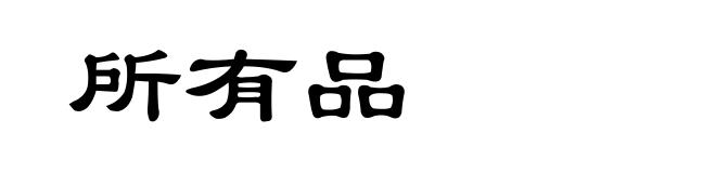 所有品