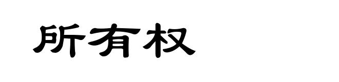 所有权