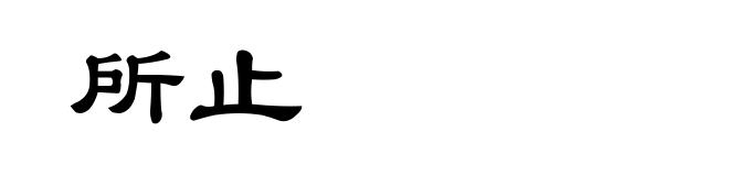 所止