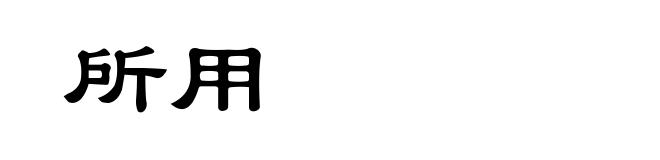 所用