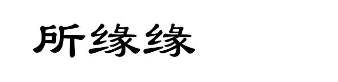 所缘缘
