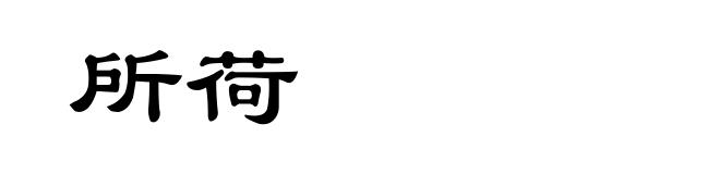 所荷