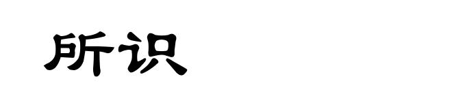 所识