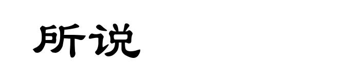 所说