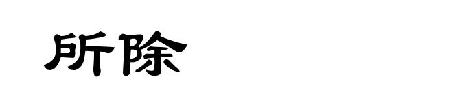 所除