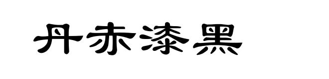 丹赤漆黑