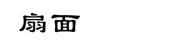 扇面