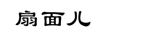 扇面儿