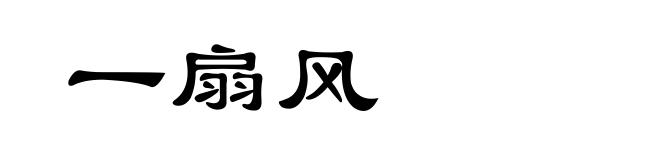 一扇风