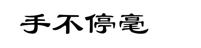 手不停毫