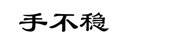 手不稳