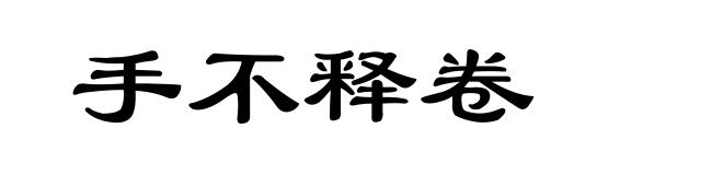 手不释卷