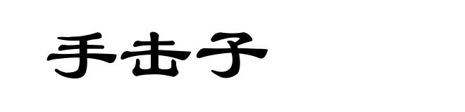手击子