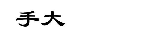 手大