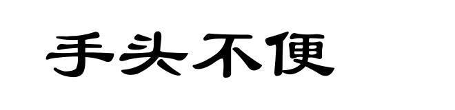 手头不便