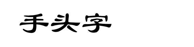 手头字