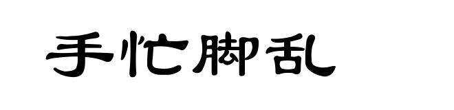 手忙脚乱