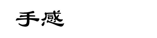 手感