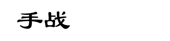 手战