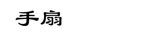 手扇
