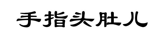 手指头肚儿