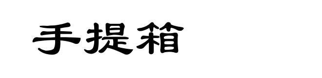 手提箱