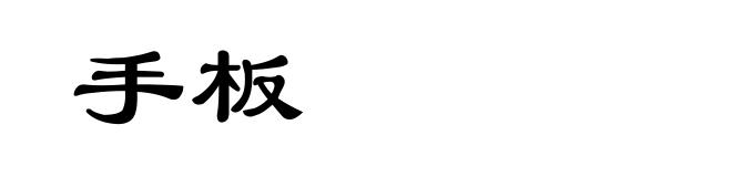 手板