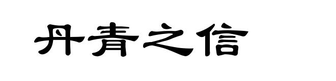 丹青之信