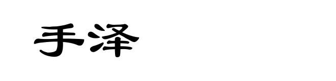 手泽