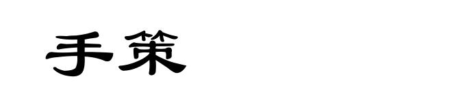 手策