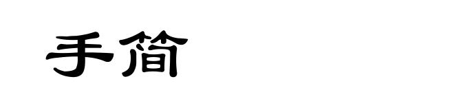 手简