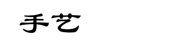 手艺