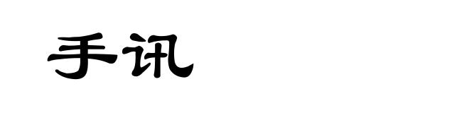 手讯